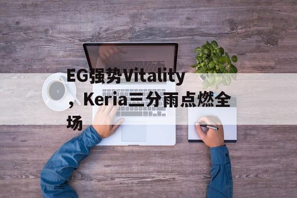 包含EG强势Vitality，Keria三分雨点燃全场的词条