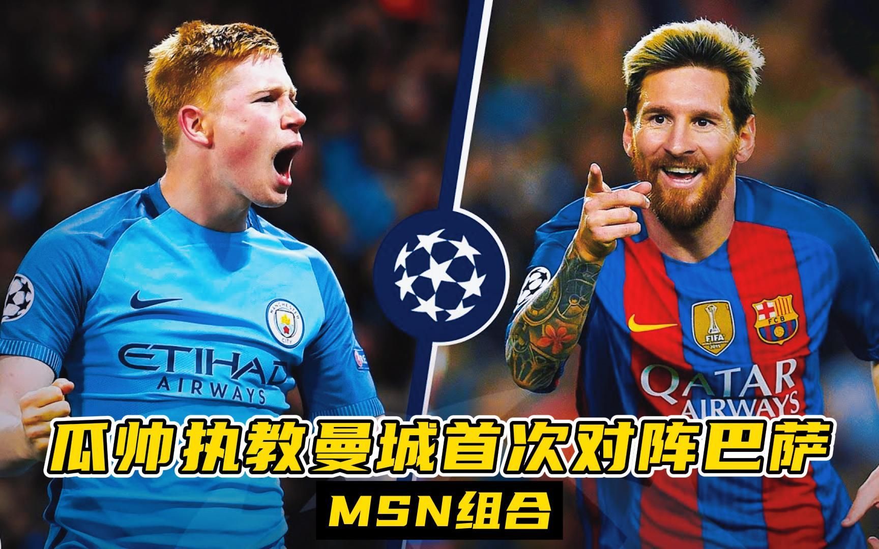 曼城翻盘巴萨,梅西关键制胜 曼城翻盘巴萨,梅西关键制胜